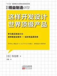 《精益制造 072:这样开发设计世界顶级产品》-寺仓修