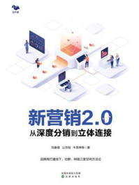 《新营销2.0:从深度分销到立体链接》-刘春熊