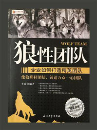 《狼性团队:企业如何打造精英团队》-李睿