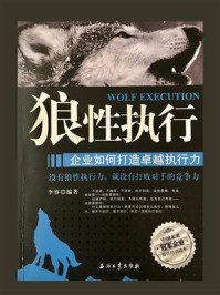 《狼性扏行:企业如何打造卓越执行力》-李睿