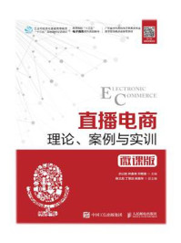 《直播电商:理论、案例与实训(微课版)》-余以胜
