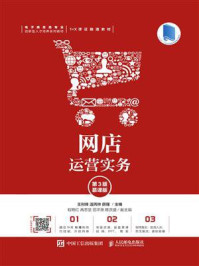 《网店运营实务(第3版 慕课版)》-王利锋
