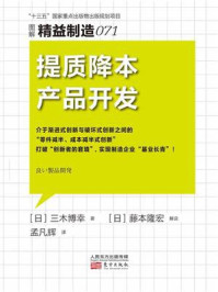 《精益制造 071:提质降本产品开发》-三木博幸-mobi、epub、azw3、pdf电子书免费下载/宝阳读书小站