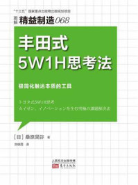 《精益制造 068:丰田式5W1H思考法》-桑原晃弥