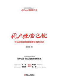 《用户经营飞轮：亚马逊实现指数级增长的方法论》-张思宏
