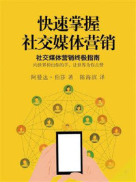 《快速掌握社交媒体营销》-阿曼达·伯莎-mobi、epub、azw3、pdf电子书免费下载/宝阳读书小站