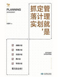 《管理就是定计划,抓落实》-张国祥