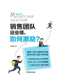 《销售团队没业绩,如何激励?》-李伊雅