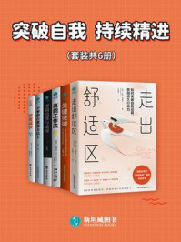 《突破自我 持续精进(套装共6册)》-艾玛·玛德琳