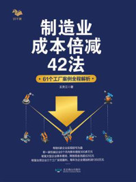 《制造业成本倍减42法:61个工厂案例全程解析》-王天江