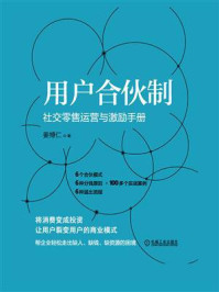 《用户合伙制:社交零售运营与激励手册》-姜博仁