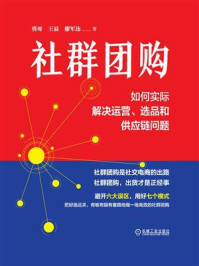 《社群团购:如何实际解决运营、选品和供应链问题》-勇哥