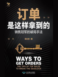 《订单是这样拿到的:销售冠军的破局手法》-郑文洲