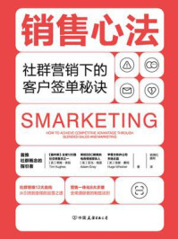 《销售心法:社群营销下的客户签单秘诀》-蒂姆·休斯