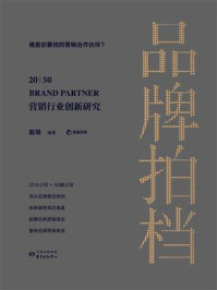 《品牌拍档 20 50:营销行业创新研究》-赵琼
