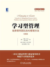 《学习型管理:培养领导团队的A3管理方法(珍藏版)》-约翰·舒克-mobi、epub、azw3、pdf电子书免费下载/宝阳读书小站