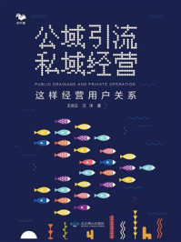 《公域引流 私域经营:这样经营用户关系》-王庆云