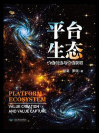 《平台生态:价值创造与价值获取》-罗珉