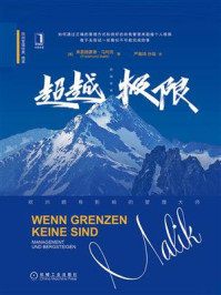 《超越极限》-弗雷德蒙德·马利克