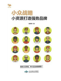 《小众战略:小资源打造强势品牌》-吴修利