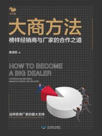 《大商方法 : 榜样经销商与厂家的合作之道》-唐道明