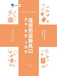 《连锁药店新风口:资本 智能 大数据》-动脉网蛋壳研究院
