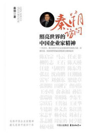 《秦朔访问: 照亮世界的中国企业家精神》-秦朔-mobi、epub、azw3、pdf电子书免费下载/宝阳读书小站