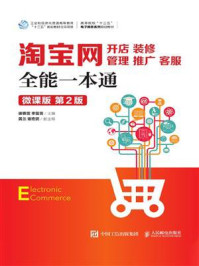 《淘宝网开店、装修、管理、推广、客服全能一本通(微课版 第2版)》-谢春雷