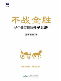 《不战全胜:给企业家读的孙子兵法》-王吉坤