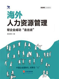 《海外人力资源管理:帮企业成功“走出去”》-黄渊明