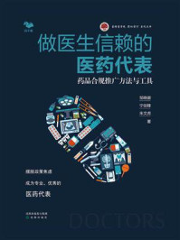 《做医生信赖的医药代表:药品合规推广方法与工具》-邹晓徽-mobi、epub、azw3、pdf电子书免费下载/宝阳读书小站