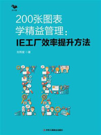 《200张图表学精益管理 : IE工厂效率提升方法》-刘秀堂