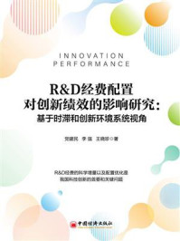 《R&D经费配置对创新绩效的影响研究:基于时滞和创新环境系统视角》-党建民