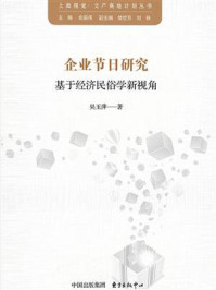 《企业节日研究:基于经济民俗学新视角》-吴玉萍