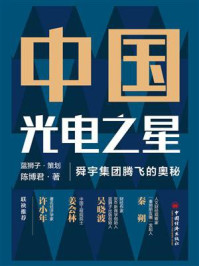 《中国光电之星:舜宇集团腾飞的奥秘》-蓝狮子-mobi、epub、azw3、pdf电子书免费下载/宝阳读书小站