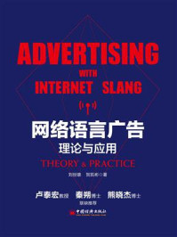 《网络语言广告:理论与应用》-贺凯彬