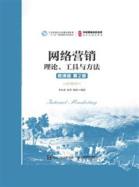 《网络营销:理论、工具与方法(微课版 第2版)》-李东进