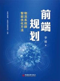 《前端规划:物流系统群智能优化方法》-李煜