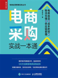 《电商采购实战一本通:电商选品+成本把控+物流仓储+供应链管理》-张贵泉