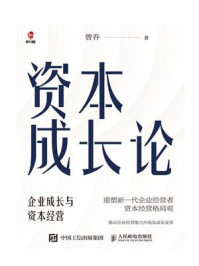 《资本成长论:企业成长与资本经营》-曾乔