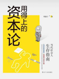 《用得上的资本论:当代社会人生存指南》-周德宇