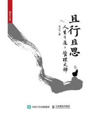 《且行且思:人生之道,管理之禅》-范小平