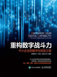 《重构数字战斗力:中小企业的数字化转型之路》-金蝶软件(中国)有限公司