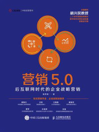 《营销5.0:后互联网时代的企业战略营销》-杨芳莉