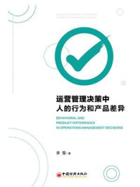 《运营管理决策中人的行为和产品差异》-李雪-mobi、epub、azw3、pdf电子书免费下载/宝阳读书小站