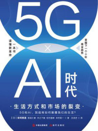 《5G×AI时代:生活方式和市场的裂变》-安冈宽道,稻垣仁美,木之下健,松村直树,本村阳一