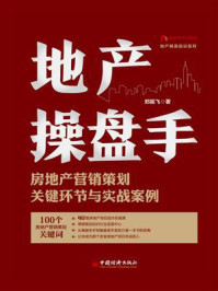 《地产操盘手:房地产营销策划关键环节与实战案例》-郑振飞