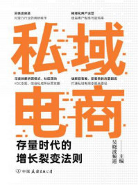 《私域电商:存量时代的增长裂变法则》-吴晓波频道