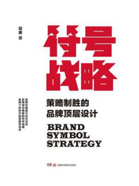 《符号战略:策略制胜的品牌顶层设计》-段康