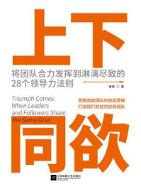 《上下同欲:将团队合力发挥到淋漓尽致的28个领导力法则》-南勇-mobi、epub、azw3、pdf电子书免费下载/宝阳读书小站